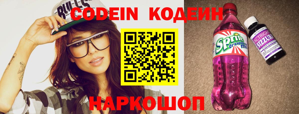 Кодеиновый сироп Lean Purple Drank  Кодеин напиток Lean (лин)  Вход с VPN  Новозыбков 